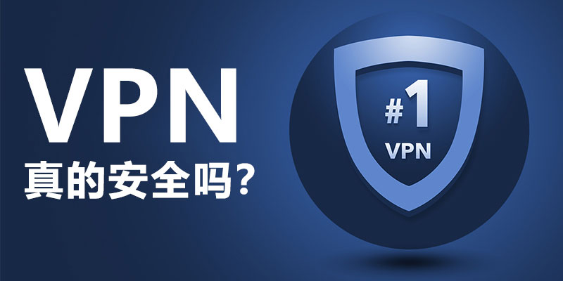 VPN上网安全吗？